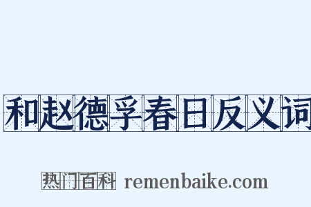 和赵德孚春日反义词是什么意思的图片